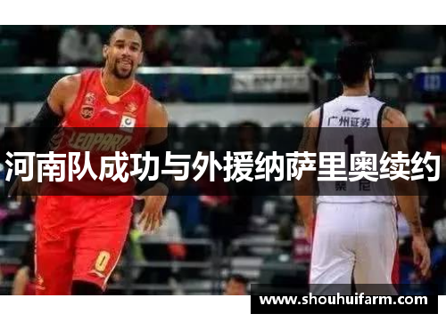 河南队成功与外援纳萨里奥续约