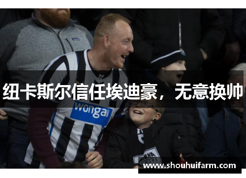 纽卡斯尔信任埃迪豪，无意换帅