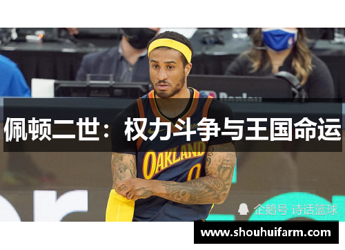 佩顿二世：权力斗争与王国命运
