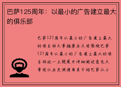 巴萨125周年：以最小的广告建立最大的俱乐部