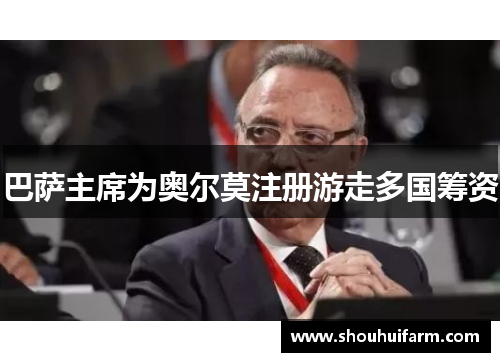 巴萨主席为奥尔莫注册游走多国筹资