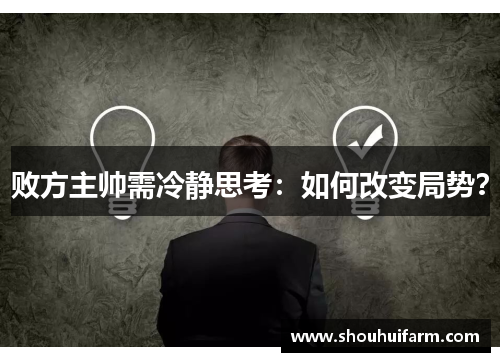 败方主帅需冷静思考：如何改变局势？