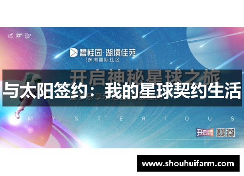 与太阳签约：我的星球契约生活