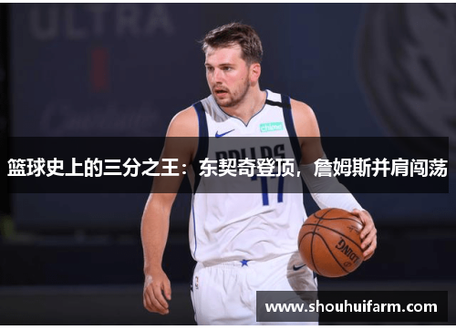 篮球史上的三分之王：东契奇登顶，詹姆斯并肩闯荡