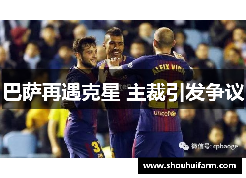 巴萨再遇克星 主裁引发争议