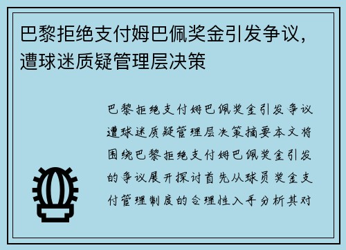 巴黎拒绝支付姆巴佩奖金引发争议，遭球迷质疑管理层决策