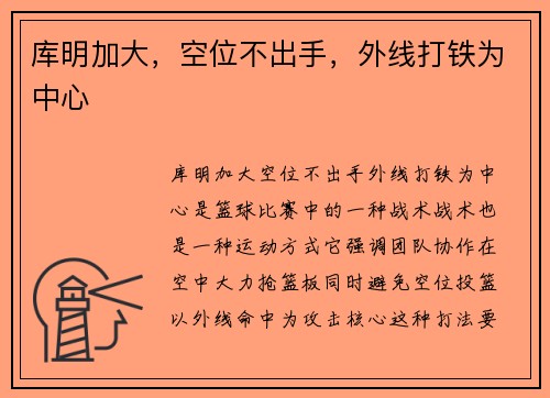 库明加大，空位不出手，外线打铁为中心