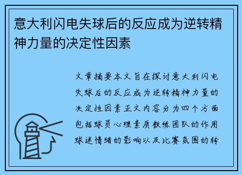 意大利闪电失球后的反应成为逆转精神力量的决定性因素