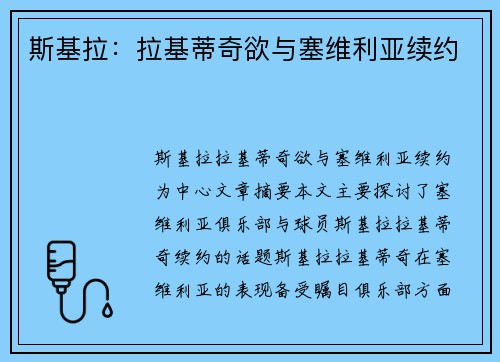 斯基拉：拉基蒂奇欲与塞维利亚续约