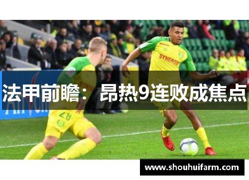 法甲前瞻:昂热9连败成焦点