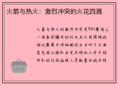 火箭与热火：激烈冲突的火花四溅