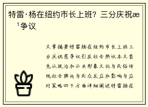 特雷·杨在纽约市长上班？三分庆祝惹争议